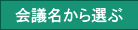 会議名から選ぶ