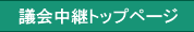 議会中継トップページ