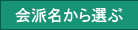 会派名から選ぶ