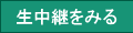 生中継をみる