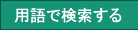 用語で検索する