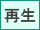 映像を再生します