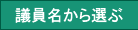 議員名から選ぶ